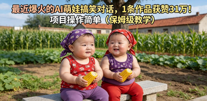 最近爆火的AI萌娃搞笑对话，1条作品获赞31W，项目操作简单（保姆级教学）-副业资源站