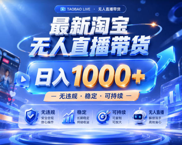 拒绝死工资！淘宝无人直播，让你睡觉都在进账，实战数据25小时卖17W，单设备日入1k+【揭秘】-副业资源站