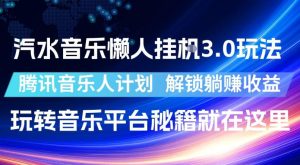 汽水音乐懒人挂G3.0玩法，腾讯音乐人计划，解锁躺賺收益，玩转音乐平台秘籍就在这里【揭秘】-副业资源站