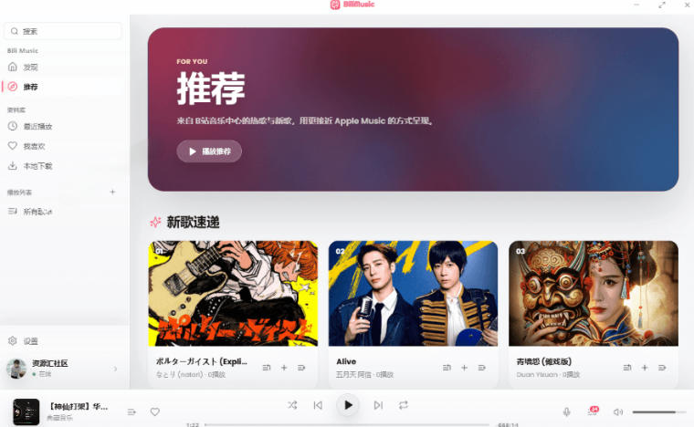 B站秒变音乐播放器！完全开源免费，把B站变成像Apple Music一样顺手的桌面音乐资料库，BiliMusic-副业资源站