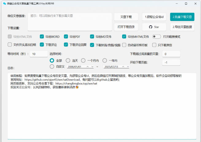 2026年最新版本！微信公众号文章批量下载工具，Github开源免费，支持公众号视频、音频、图片一键下载-副业资源站