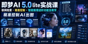 即梦AI 5.0 lite实战课，联网检索・精准控制・智能推理进阶功能全教学，精准控制AI出图-副业资源站