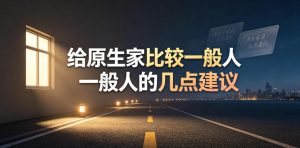 某公众号付费文章：给原生家庭比较一般人的几点建议-副业资源站