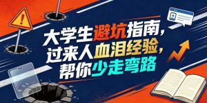 某公众号付费文章：大学生避坑指南，过来人血泪经验，帮你少走弯路-副业资源站