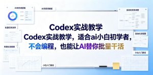 Codex实战教学，适合ai小白初学者，不会编程，也能让AI替你批量干活-副业资源站