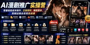 AI漫剧推广实操营|零基础低成本制作、正版授权、爆款剧本、剪辑运镜全变现实战课-副业资源站