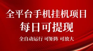 2026全平台手机挂G项目，每日可提现，单机900-1500每月，可矩阵可放大【揭秘】-副业资源站