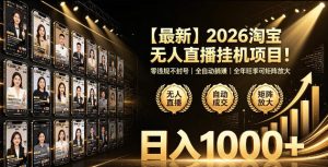 2026淘宝无人直播挂播项目!零违规不封号,全自动躺賺,全年旺季可矩阵放大,日入1000+【揭秘】-副业资源站