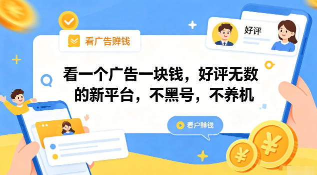 看一个广告一块钱，好评无数的新平台，不黑号，不养机【揭秘】-副业资源站