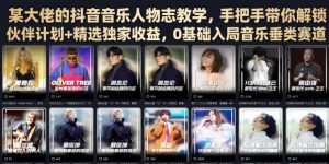 某大佬的抖音音乐人物志教学，手把手带你解锁伙伴计划+精选独家收益，0基础入局音乐垂类赛道-副业资源站