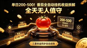 单日200-500！番茄全自动挂G收益拆解，全天无人值守，矩阵操作收益翻倍【揭秘】-副业资源站