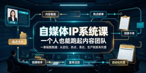 自媒体IP系统课，一个人也能跑起内容团队，一条链路跑通，从定位、热点、表达、生产到发布托管-副业资源站