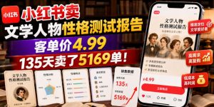 小红书卖文学人物性格测试报告，客单价4.99，135天卖了5169单！-副业资源站