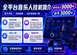 全平台音乐类挂G，单机单号月入9000+，可矩阵，可工作室放大操作【揭秘】-副业资源站