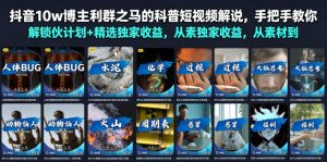 抖音10w博主利群之马的科普短视频解说，手把手教你解锁伙伴计划+精选独家收益，从素材到成片全流程-副业资源站