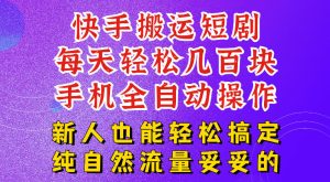 快手短剧纯搬运玩法，每天轻松几百米，无脑操作也能带你轻松干爆，可加机构，也可做t+2结算，妥妥的现金流项目【揭秘】-副业资源站
