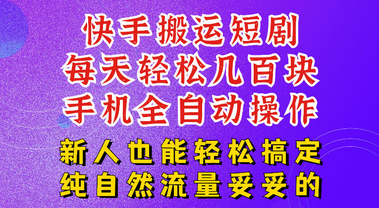 快手短剧纯搬运玩法，每天轻松几百米，无脑操作也能带你轻松干爆，可加机构，也可做t+2结算，妥妥的现金流项目【揭秘】-副业资源站