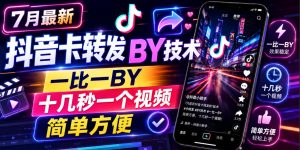 7月最新抖音卡转发搬运技术，一比一搬运，十几秒一个视频，简单方便-副业资源站