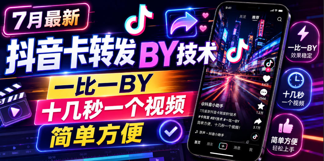 7月最新抖音卡转发搬运技术，一比一搬运，十几秒一个视频，简单方便-副业资源站