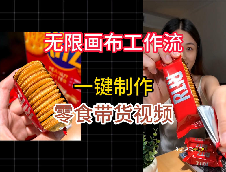 无限画布工作流一键制作零食带货视频，操作简单实操教学-副业资源站