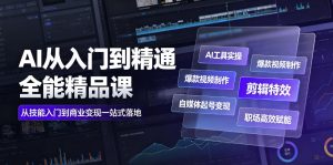 AI从入门到精通全能精品课｜AI工具实操+爆款视频制作+剪辑特效+自媒体起号变现+职场高效赋能全教程-副业资源站