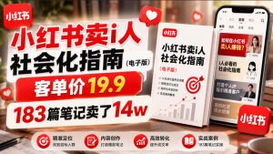 小红书卖I人社会化指南（电子版），客单价19.9，183篇笔记卖了14w！-副业资源站