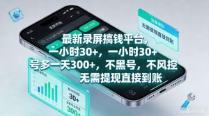 最新录屏賺钱平台，一小时30+，号多一天300+，项目很简单，一看就会，无需提现直接到账【揭秘】-副业资源站