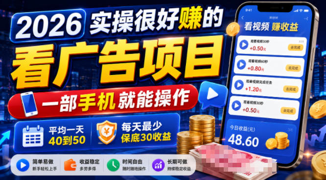 2026实操很好賺的看广告项目，一部手机就能操作，平均一天40到50，每天最少保底30收益【揭秘】-副业资源站