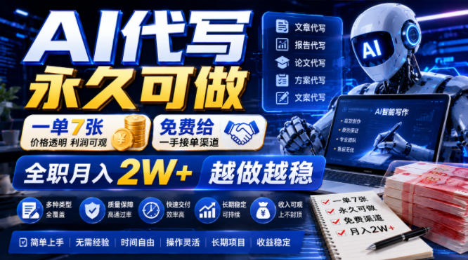 AI代写永久可做，一单7张，免费给一手接单渠道，全职月入2W+越做越稳【揭秘】-副业资源站