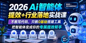 2026Ai智能体提效+行业落地实战课,不教写代码,只教0基础搭建工具把智能体变成你的专属提效帮手-副业资源站