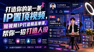 打造你的第一条IP置顶视频，短视频IP打造精品单课，帮你一招打造人设-副业资源站