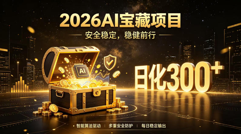 2026AI安全掘金项目，日化稳定300+，无需人为干预操作，当天见收益，操作简单【揭秘】-副业资源站