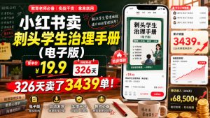 小红书卖刺头学生治理手册（电子版），客单价19.9，326天卖了3439单！-副业资源站