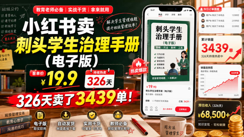 小红书卖刺头学生治理手册（电子版），客单价19.9，326天卖了3439单！-副业资源站
