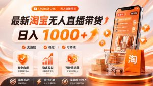拒绝死工资!淘宝无人直播,让你睡觉都在进账,单设备日入1k+普通人的变现蓝海【揭秘】-副业资源站