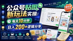 公众号贴图新玩法实操，每天10分钟，日入200+逻辑分享-副业资源站