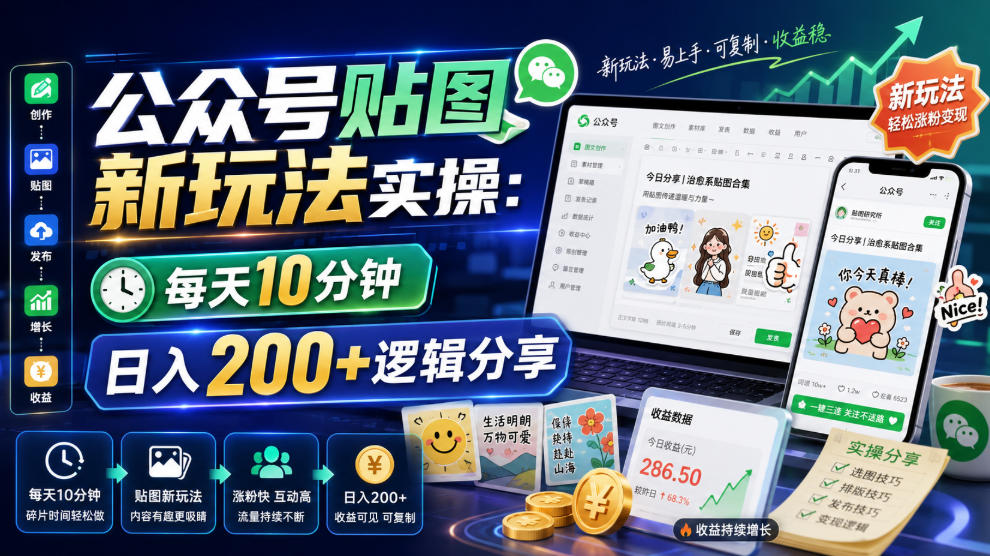 公众号贴图新玩法实操，每天10分钟，日入200+逻辑分享-副业资源站
