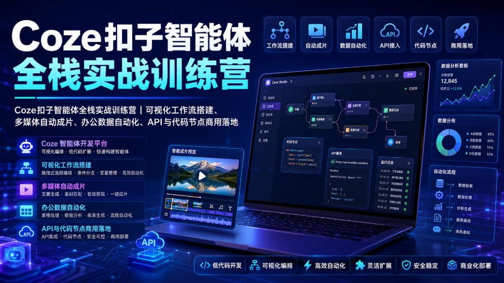 Coze扣子智能体全栈实战训练营｜可视化工作流搭建、多媒体自动成片、办公数据自动化、API与代码节点商用落地-副业资源站