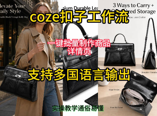 用扣子coze工作流一键批量制作商品详情页支持多国语言输出，实操教学-副业资源站