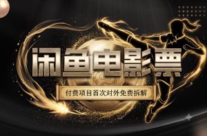一部功夫女足,再次颠覆了我对闲鱼电影票的认知,旺季一月打底1W+-副业资源站
