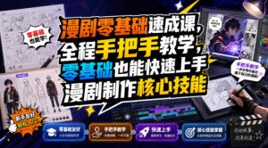 漫剧零基础速成课，全程手把手教学，零基础也能快速上手漫剧制作核心技能-副业资源站