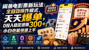 闲鱼电影票新玩法：全自动操作模式，天天爆单，0投入稳定进账300+，小白也能快速上手【揭秘】-副业资源站