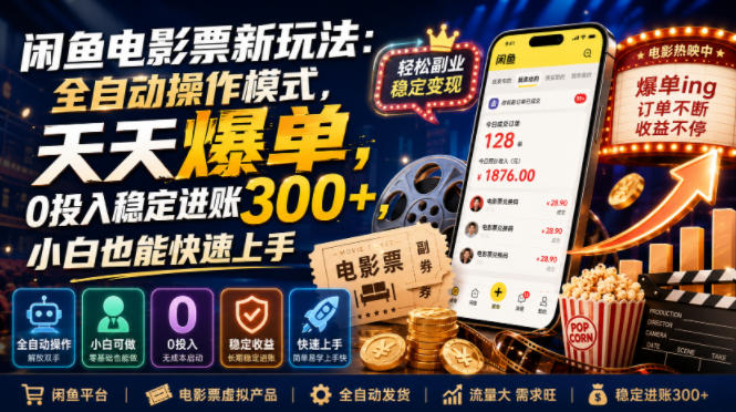闲鱼电影票新玩法：全自动操作模式，天天爆单，0投入稳定进账300+，小白也能快速上手【揭秘】-副业资源站