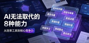 付费文章：AI无法取代的8种能力-副业资源站