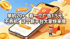 单机20+，看一个广告1.5米，不养机，这个新平台大家快来撸【揭秘】-副业资源站