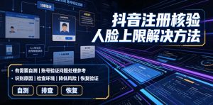 抖音注册核验人脸上限解决方法，有需要自测-副业资源站
