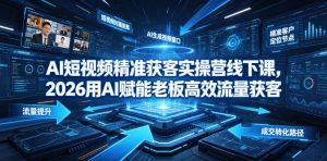 AI短视频精准获客实操营6月10-14号线下课，2026用AI赋能老板高效流量获客-副业资源站