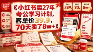 小红书卖27年考公学习计划，客单价39.9，70天卖了8w+！-副业资源站