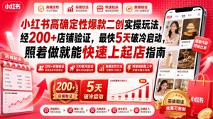小红书高确定性爆款二创实操玩法，经200+店铺验证，最快5天破冷启动，照着做就能快速上起店指南-副业资源站