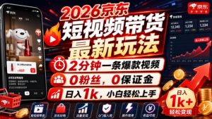 2026京东短视频带货最新玩法，2分钟一条爆款视频，0粉丝，0保证金，日入1k，小白轻松上手【揭秘】-副业资源站
